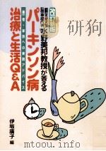 パーキンソン病治療と生活Q&A:順天堂大学脳神経内科水野美邦教授が答える:患者·家族への実践アドバイス.改 1999.05 PDF电子版封面 水野美邦述