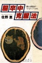 脳卒中克服法:倒れた病院長のリハビリ·ノートから（1979.06 PDF版）