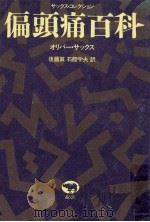 偏頭痛百科 1990.12 PDF电子版封面 Sacks