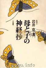 母と子の神経抄（1979.08 PDF版）
