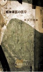 精神薄弱の医学  改訂新版（1969.03 PDF版）