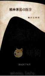 精神薄弱の医学（1960.06 PDF版）