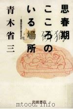 思春期こころのいる場所:精神科外来から見えるもの（1996.05 PDF版）