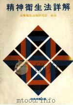 精神衛生法詳解 1976.09 PDF电子版封面 公衆衛生法規研究会編集