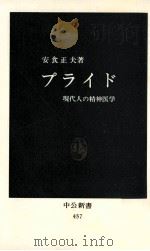 プライド:現代人の精神医学（1977.01 PDF版）