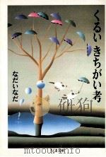 くるいきちがい考（1986.05 PDF版）