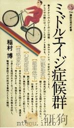 ミドルエイジ症候群（1984.11 PDF版）