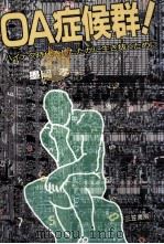 OA症候群! 1984.11 PDF电子版封面 墨岡孝著