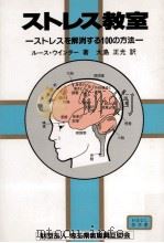 ストレス教室（1985.05 PDF版）