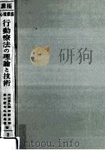 行動療法の理論と技術（1973.04 PDF版）