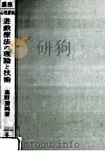 遊戯療法の理論と技術  6版（1976.09 PDF版）