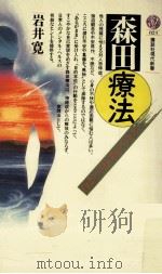 森田療法（1986.08 PDF版）