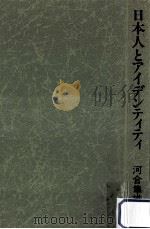 日本人とアイデンティティ:心理療法家の眼 1984.08 PDF电子版封面 河合隼雄著