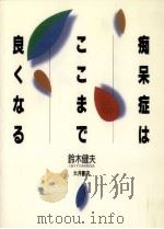 痴呆症はここまで良くなる（1995.01 PDF版）