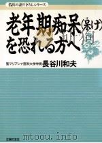 老年期痴呆(呆け)を恐れる方へ（1995.11 PDF版）