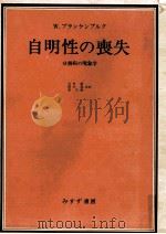 自明性の喪失:分裂病の現象学 1978.07 PDF电子版封面 W.ブランケンブルク著