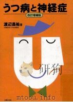 うつ病と神経症（1998.12 PDF版）