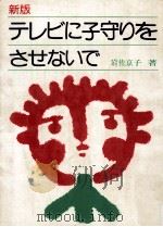 テレビに子守りをさせないで.新版（1978.08 PDF版）