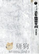子どもの精神衛生入門（1973.08 PDF版）