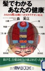 髪でわかるあなたの健康（1995.05 PDF版）