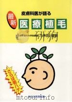 皮膚科医が語る最新医療植毛（1997.03 PDF版）