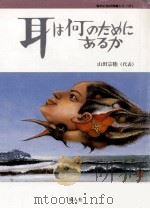 耳は何のためにあるか（1989.08 PDF版）