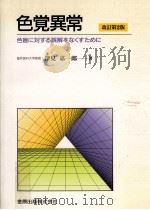 色覚異常:色盲に対する誤解をなくすために.改訂第2版   1988.10  PDF电子版封面    深見嘉一郎著 