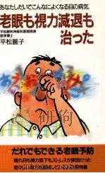 老眼も視力減退も治った 1988.10 PDF电子版封面 平松麗子