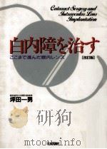 白内障を治す（1996.06 PDF版）