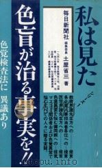 私は見た色盲が治る事実を!!:色覚検査法に異議あり（1981.09 PDF版）