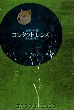 コンタクトレンズ 1969.07 PDF电子版封面 浜野光著