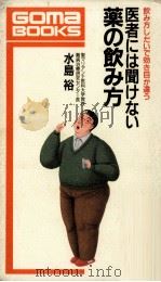 医者には聞けない薬の飲み方:飲み方しだいで効き目が違う（1992.10 PDF版）