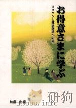 お得意さまに学ぶ:スズケンと健康創造への道 1997.11 PDF电子版封面 加藤忠範著