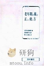 老年期の薬の正しい使い方（1988.02 PDF版）