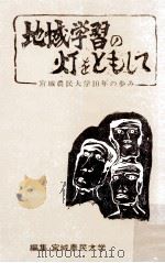 地域学習の灯をともして（1979.08 PDF版）