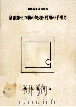 家畜排せつ物の処理·利用の手引き（1978.03 PDF版）