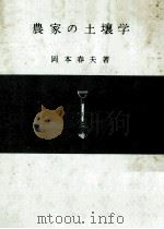 農家の土壌学（1957.05 PDF版）