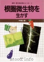 根圏微生物を生かす（1988.02 PDF版）