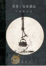農業と氣象環境（1952.01 PDF版）