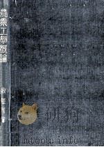 農業工學概論（1951.03 PDF版）