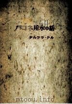 ハコネ用水の話 1950.02 PDF电子版封面 高倉輝