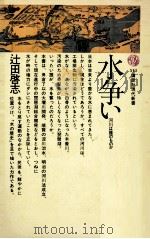 水争い:河川は誰のものか（1978.07 PDF版）