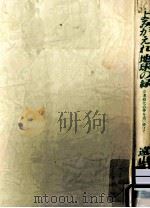 よみがえれ地球の緑:沙漠緑化の夢を追い続けて（1989.12 PDF版）