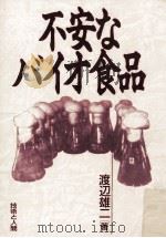 不安なバイオ食品（1990.10 PDF版）