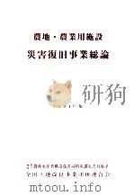 農地·農業用施設災害復旧事業総覧（1994.05 PDF版）