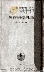 植物病學汎論（1935.02 PDF版）