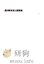 花の病害虫と新防除（1966.06 PDF版）