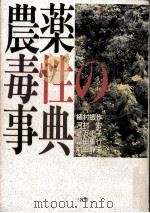 農薬毒性の事典（1988.07 PDF版）
