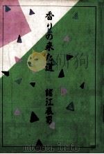 香りの来た道（1986.03 PDF版）
