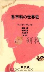 香辛料の世界史（1987.04 PDF版）